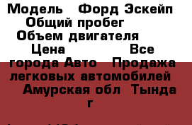  › Модель ­ Форд Эскейп › Общий пробег ­ 210 › Объем двигателя ­ 0 › Цена ­ 450 000 - Все города Авто » Продажа легковых автомобилей   . Амурская обл.,Тында г.